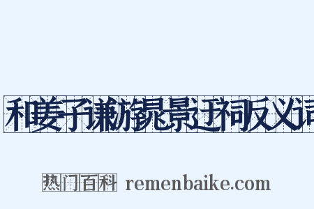 和姜子谦游晁景迂祠反义词是什么意思的图片